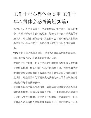 工作十年心得体会实用 工作十年心得体会感悟简短(3篇)