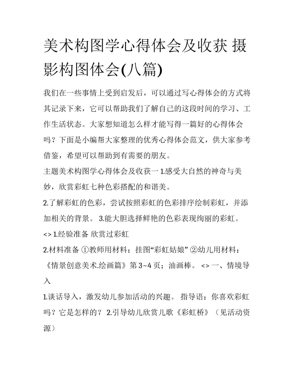 美术构图学心得体会及收获 摄影构图体会(八篇)_第1页