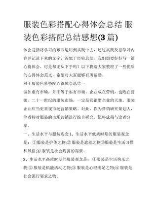 服装色彩搭配心得体会总结 服装色彩搭配总结感想(3篇)