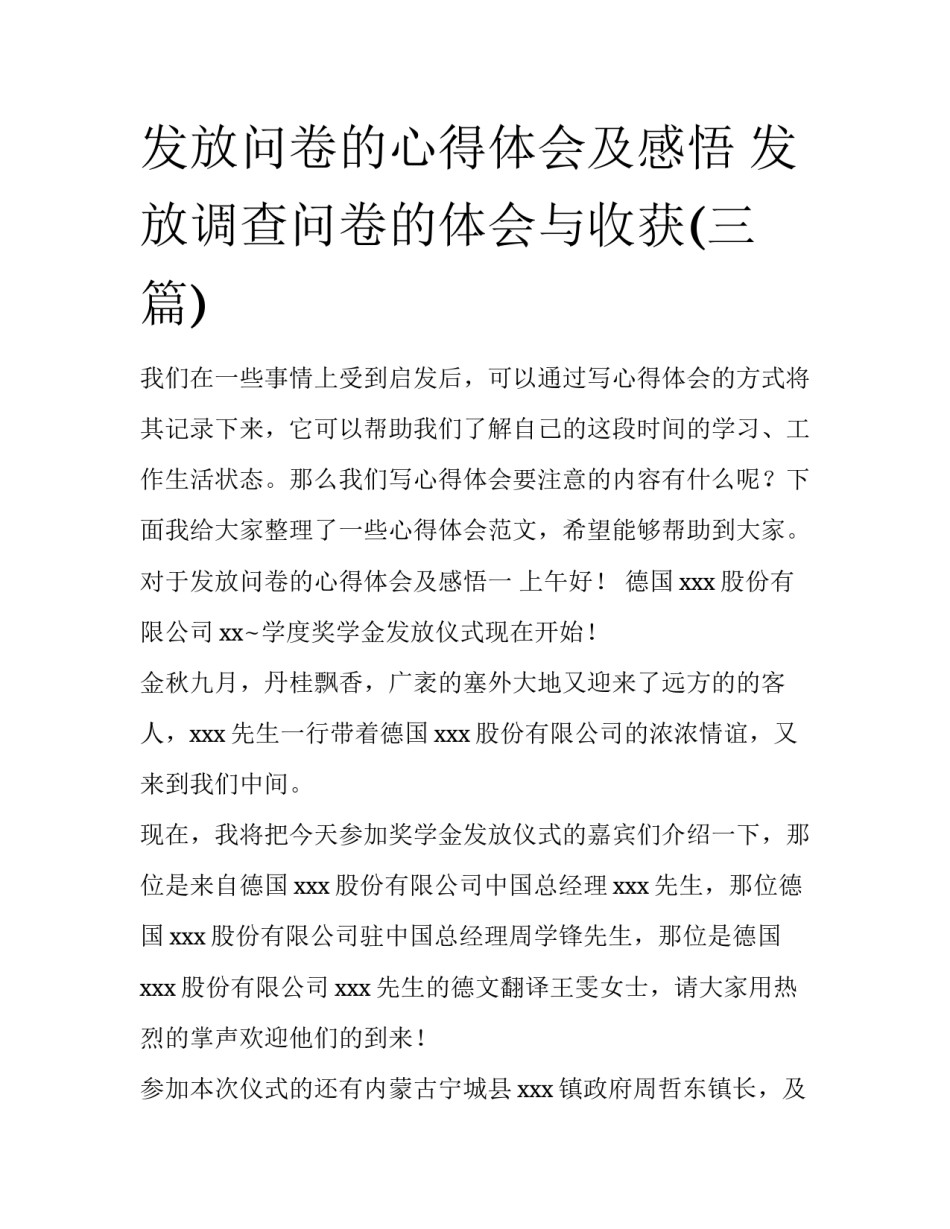 发放问卷的心得体会及感悟 发放调查问卷的体会与收获(三篇)_第1页