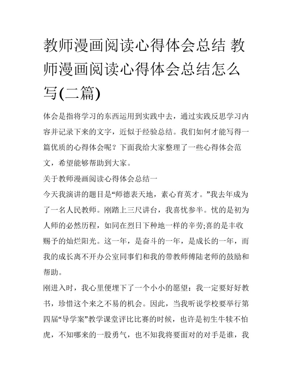 教师漫画阅读心得体会总结 教师漫画阅读心得体会总结怎么写(二篇)_第1页