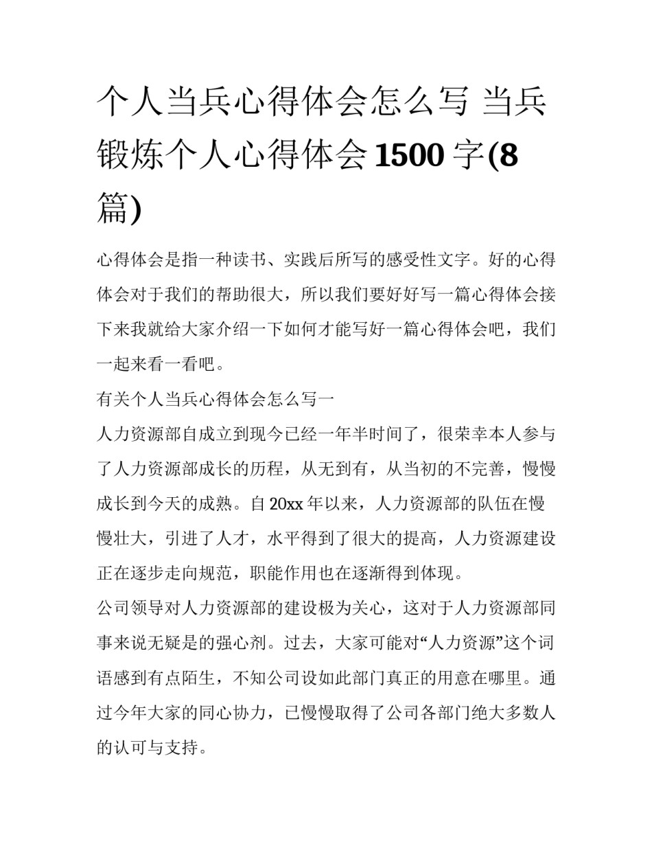 个人当兵心得体会怎么写 当兵锻炼个人心得体会1500字(8篇)_第1页