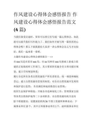 作风建设心得体会感悟报告 作风建设心得体会感悟报告范文(4篇)