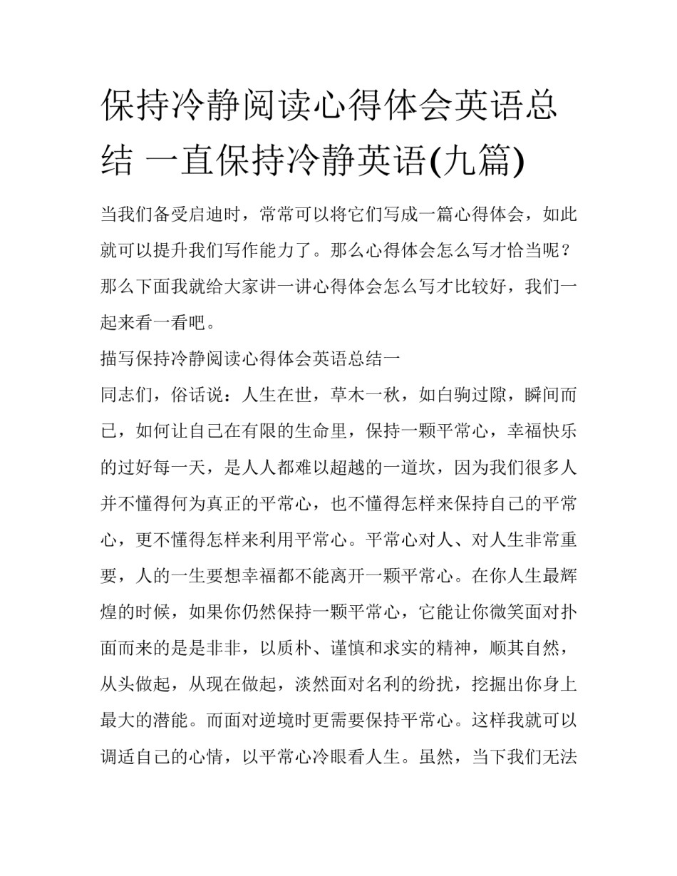 保持冷静阅读心得体会英语总结 一直保持冷静英语(九篇)_第1页