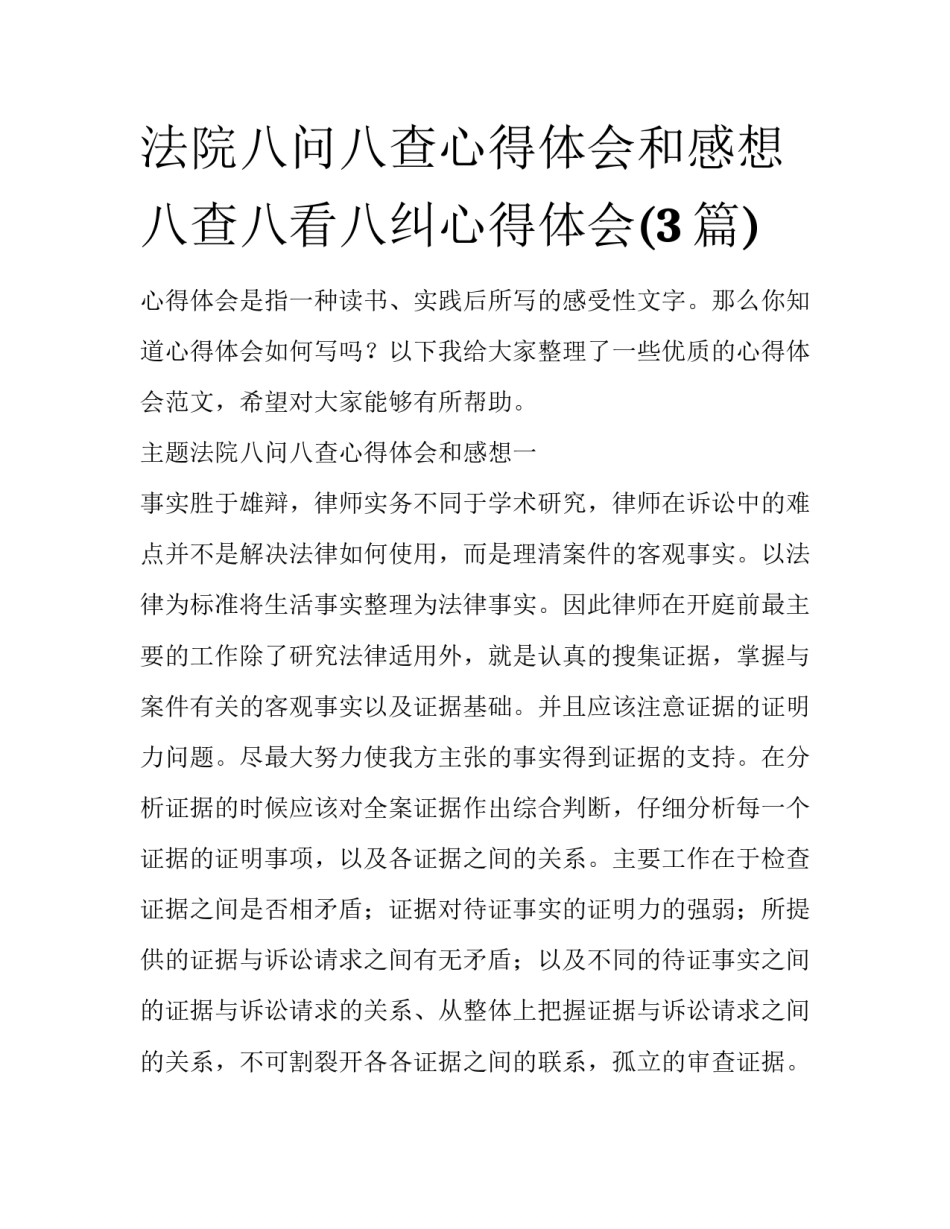 法院八问八查心得体会和感想 八查八看八纠心得体会(3篇)_第1页