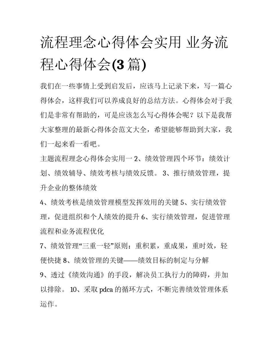 流程理念心得体会实用 业务流程心得体会(3篇)_第1页