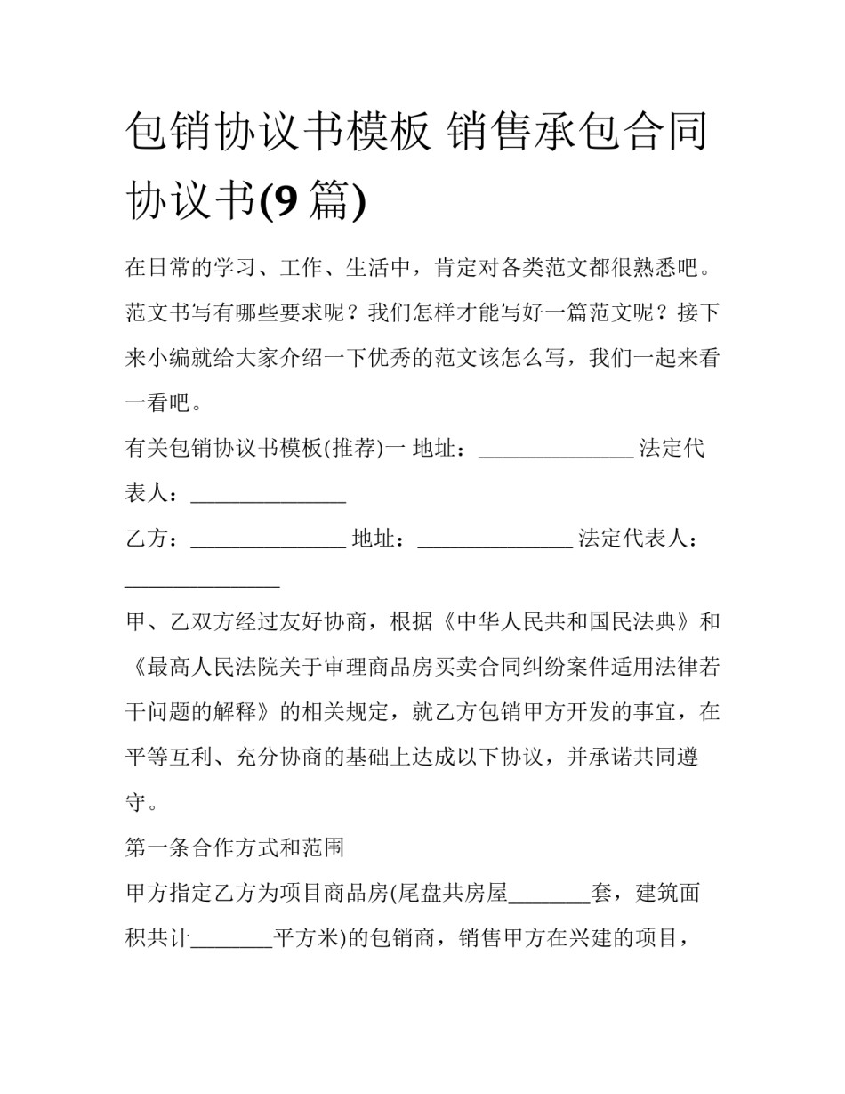 包销协议书模板 销售承包合同协议书(9篇)_第1页