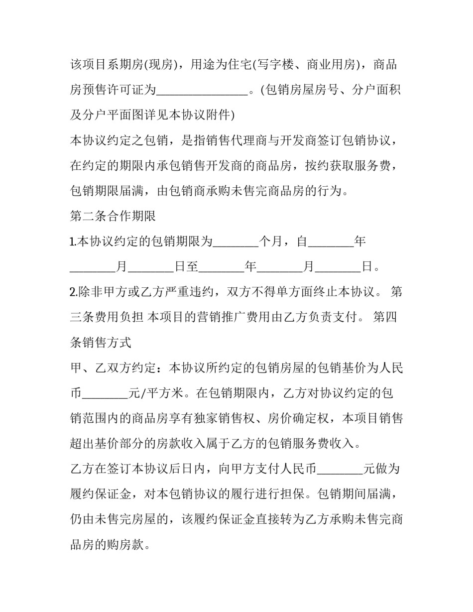 包销协议书模板 销售承包合同协议书(9篇)_第2页