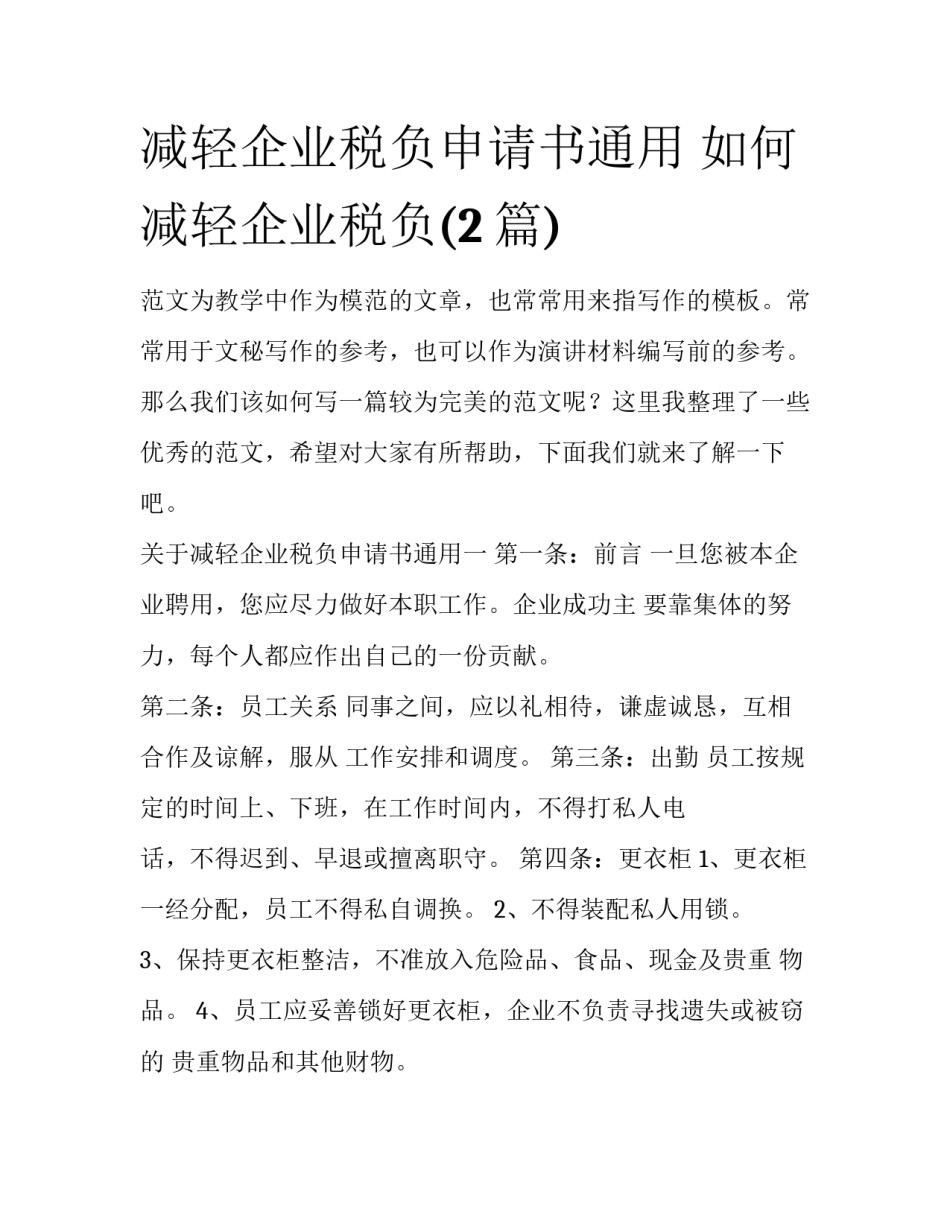 减轻企业税负申请书通用 如何减轻企业税负(2篇)_第1页