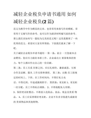 减轻企业税负申请书通用 如何减轻企业税负(2篇)