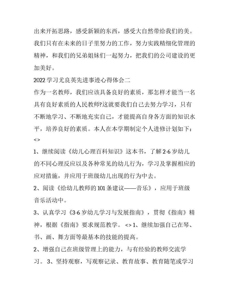 学习尤良英先进事迹心得体会 工作先进经验总结(二篇)_第3页