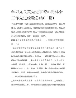 学习尤良英先进事迹心得体会 工作先进经验总结(二篇)