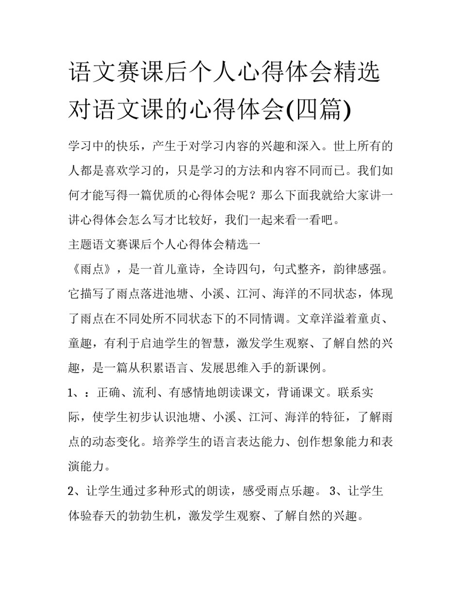 语文赛课后个人心得体会精选 对语文课的心得体会(四篇)_第1页