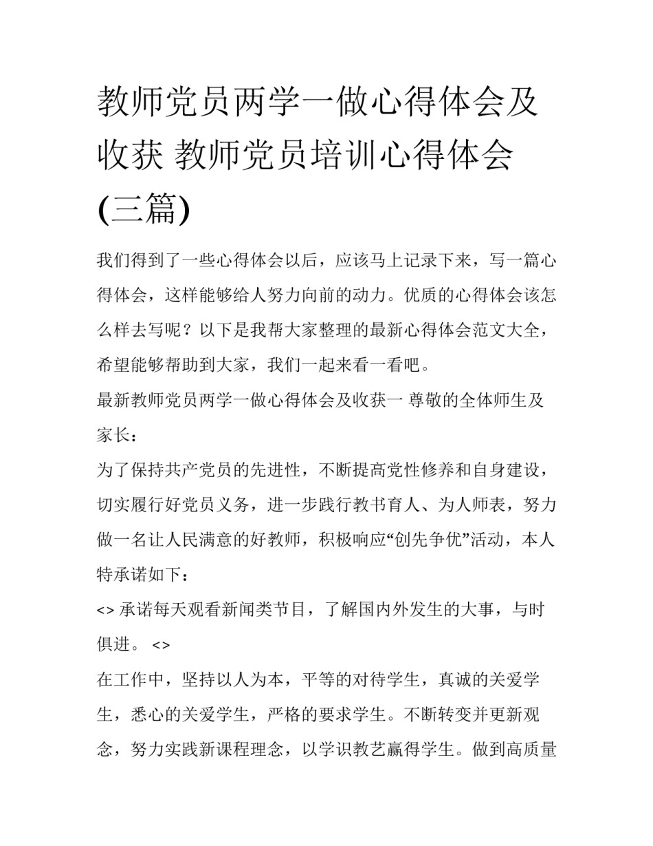 教师党员两学一做心得体会及收获 教师党员培训心得体会(三篇)_第1页