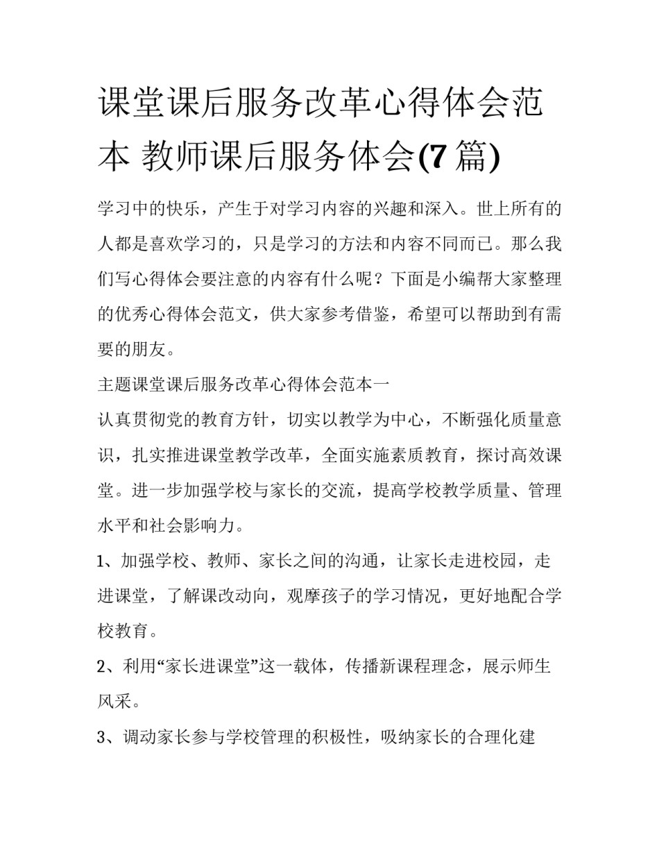 课堂课后服务改革心得体会范本 教师课后服务体会(7篇)_第1页
