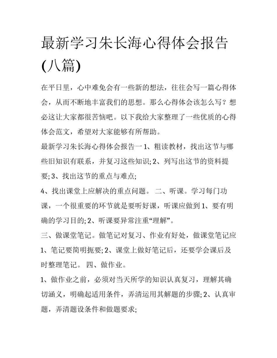 最新学习朱长海心得体会报告(八篇)_第1页