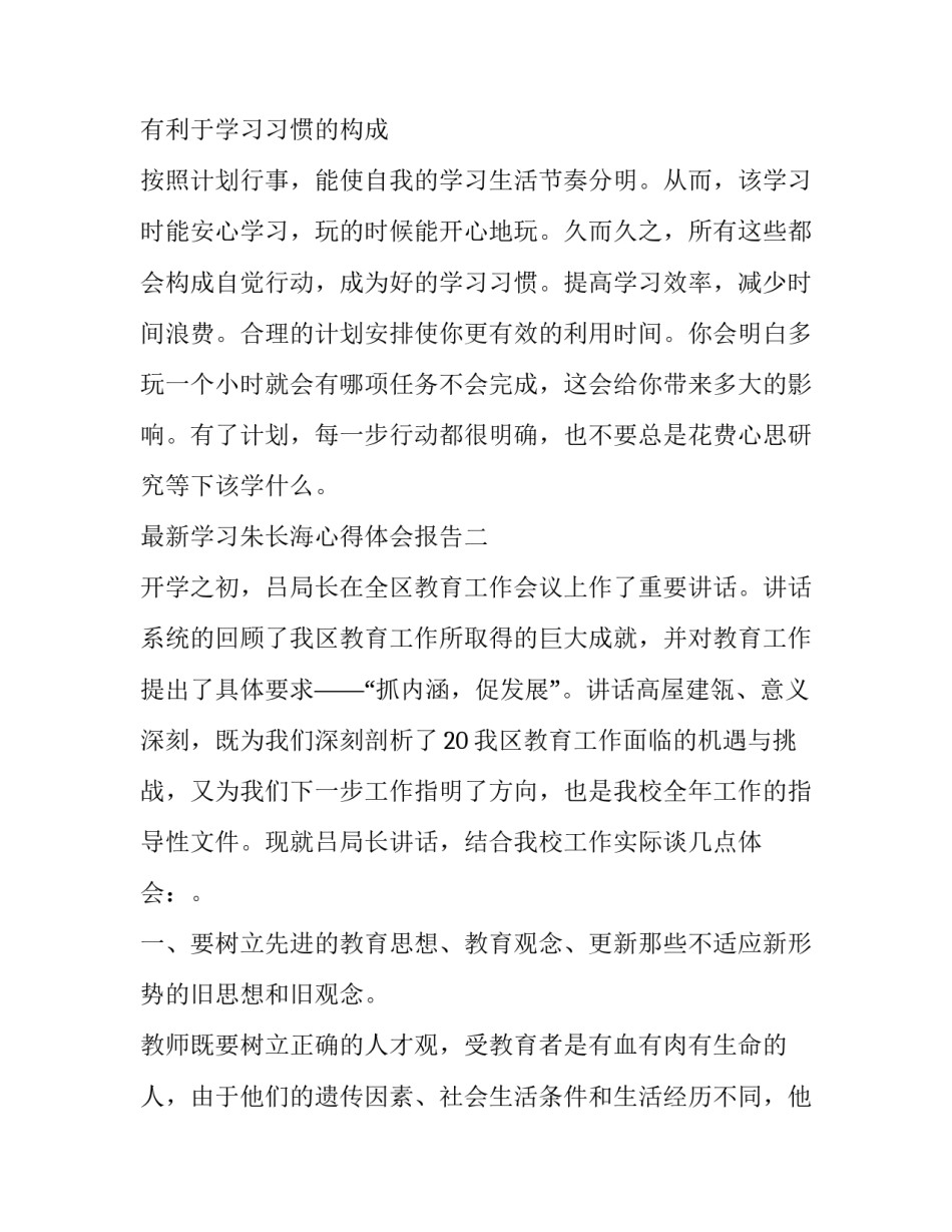 最新学习朱长海心得体会报告(八篇)_第3页