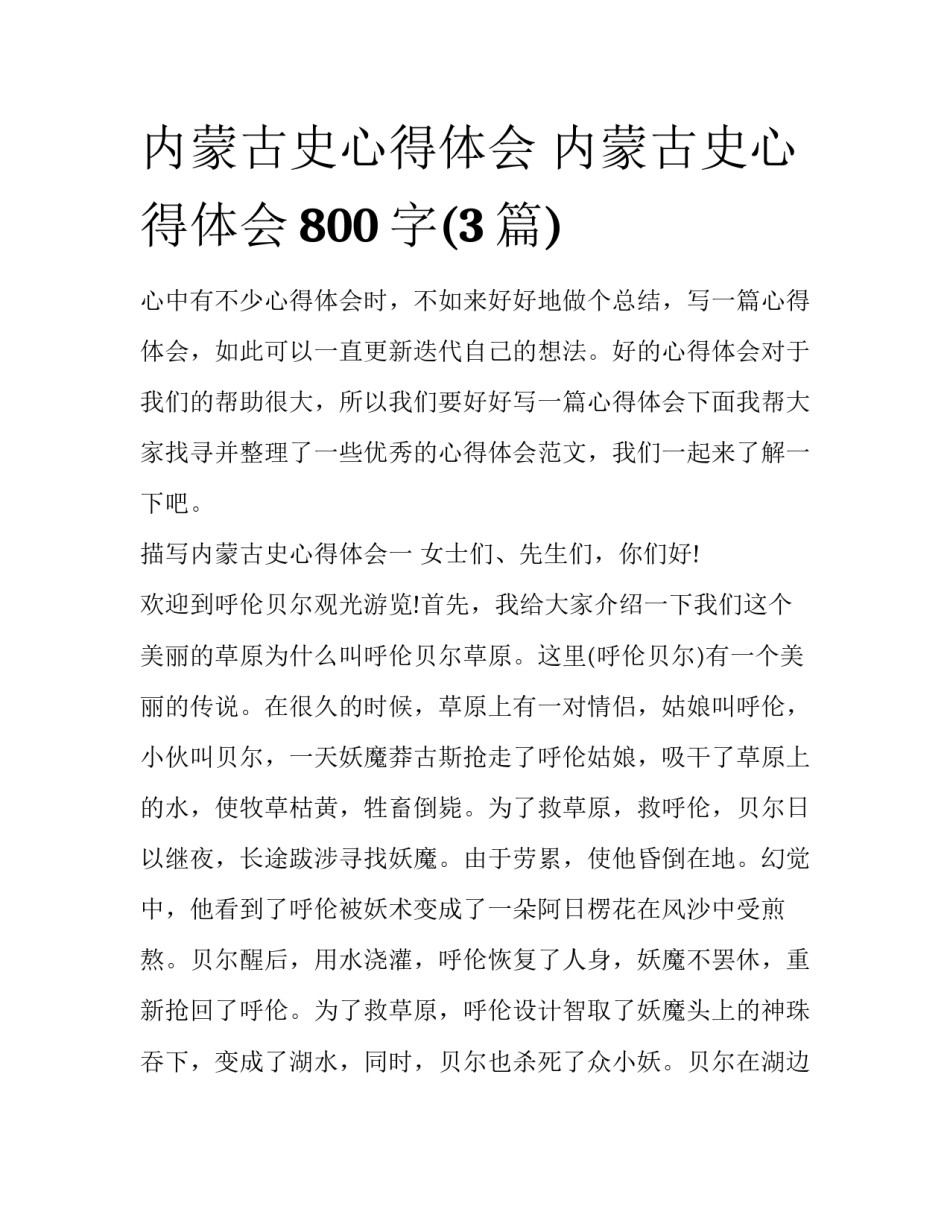 内蒙古史心得体会 内蒙古史心得体会800字(3篇)_第1页