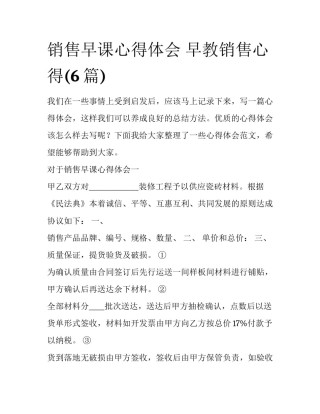 销售早课心得体会 早教销售心得(6篇)