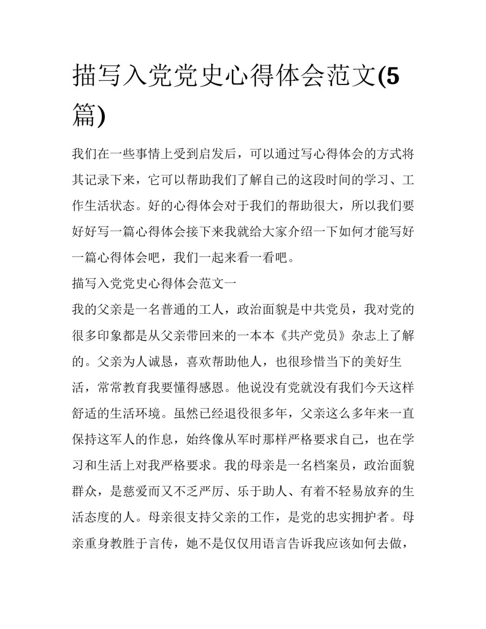 描写入党党史心得体会范文(5篇)_第1页