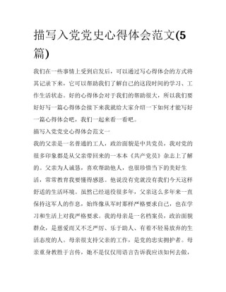 描写入党党史心得体会范文(5篇)