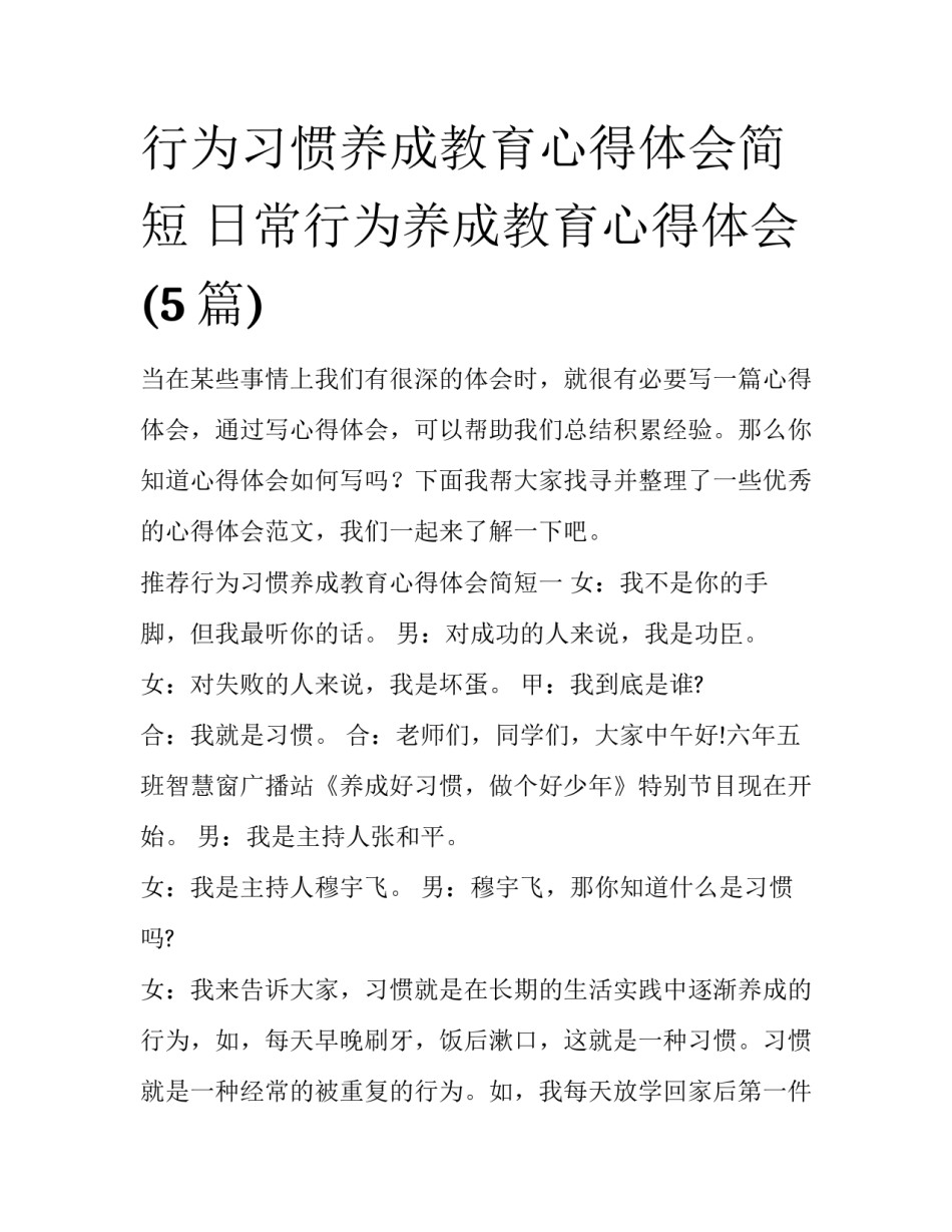 行为习惯养成教育心得体会简短 日常行为养成教育心得体会(5篇)_第1页