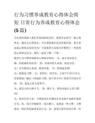 行为习惯养成教育心得体会简短 日常行为养成教育心得体会(5篇)