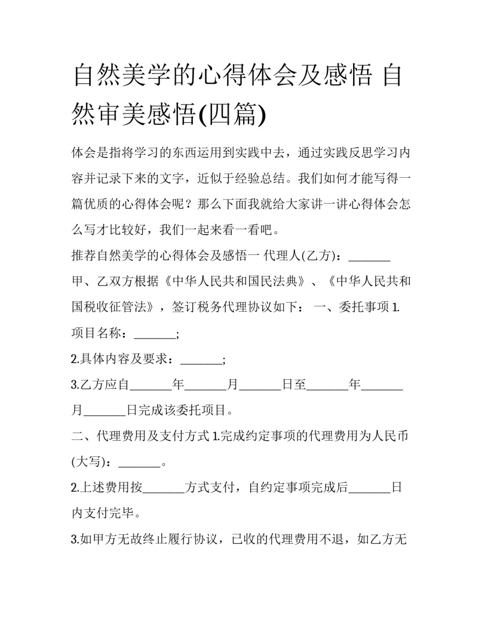 自然美学的心得体会及感悟 自然审美感悟(四篇)_第1页