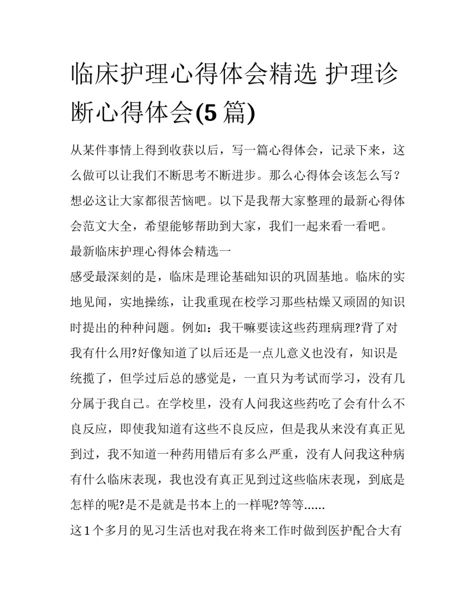 临床护理心得体会精选 护理诊断心得体会(5篇)_第1页