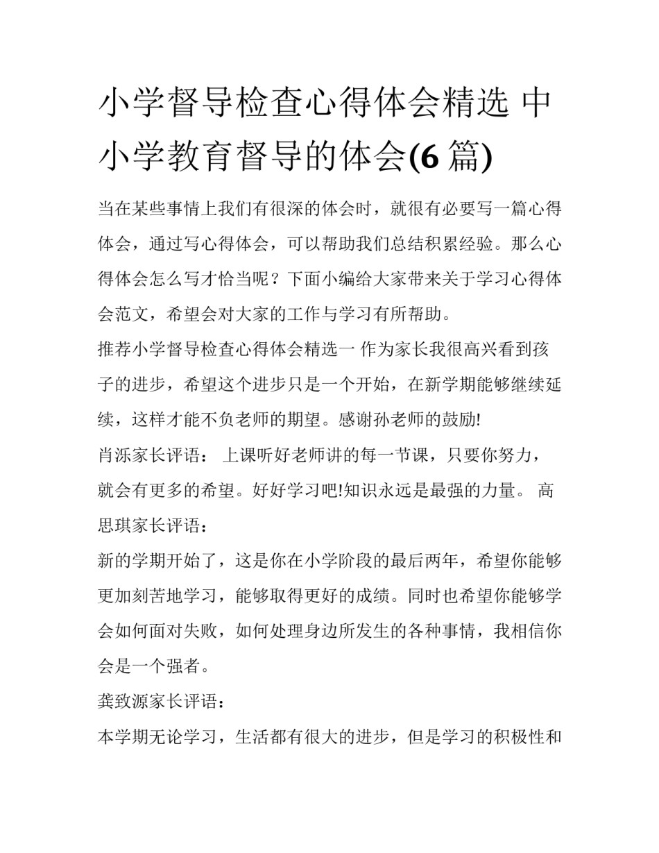 小学督导检查心得体会精选 中小学教育督导的体会(6篇)_第1页