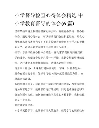 小学督导检查心得体会精选 中小学教育督导的体会(6篇)