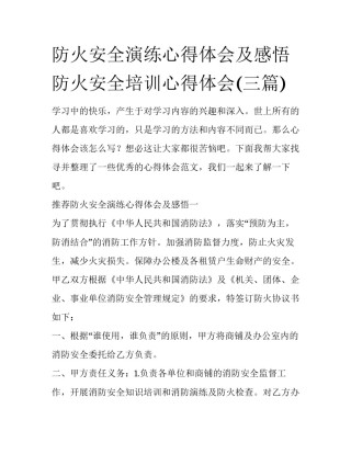 防火安全演练心得体会及感悟 防火安全培训心得体会(三篇)