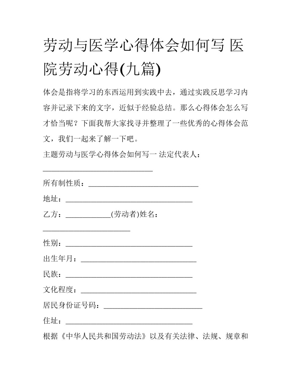 劳动与医学心得体会如何写 医院劳动心得(九篇)_第1页