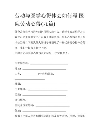 劳动与医学心得体会如何写 医院劳动心得(九篇)