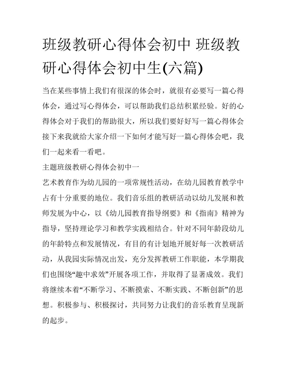 班级教研心得体会初中 班级教研心得体会初中生(六篇)_第1页