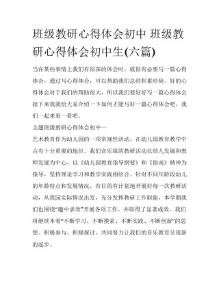 班级教研心得体会初中 班级教研心得体会初中生(六篇)