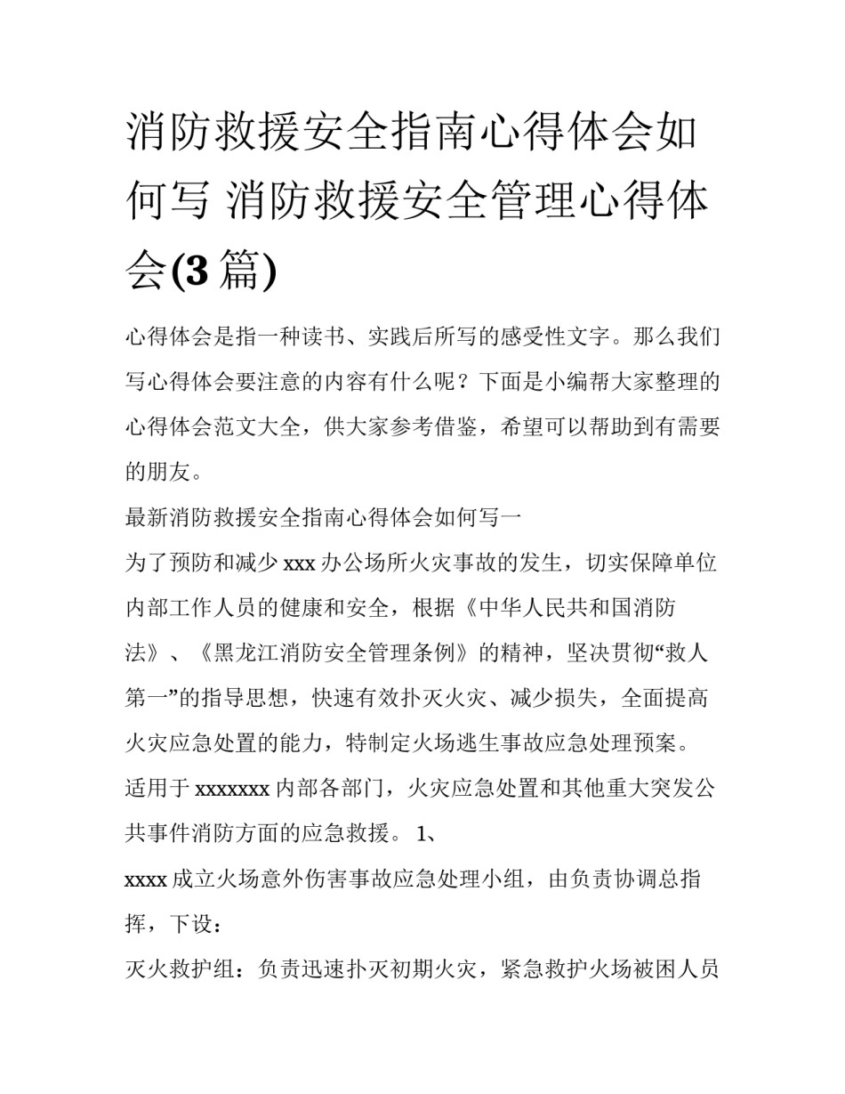 消防救援安全指南心得体会如何写 消防救援安全管理心得体会(3篇)_第1页
