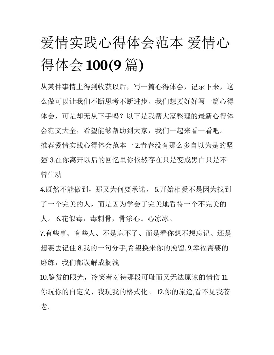 爱情实践心得体会范本 爱情心得体会100(9篇)_第1页