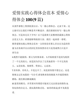 爱情实践心得体会范本 爱情心得体会100(9篇)