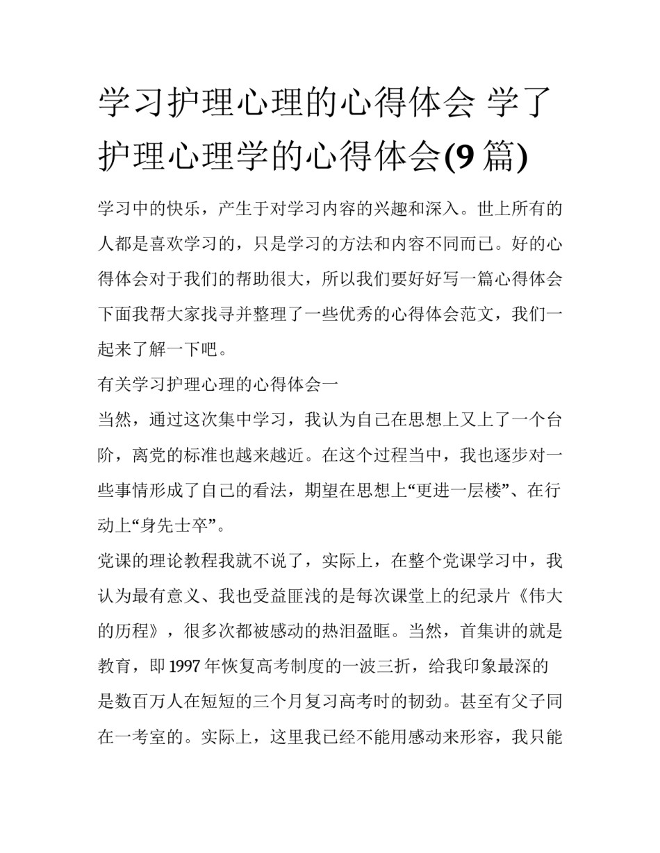 学习护理心理的心得体会 学了护理心理学的心得体会(9篇)_第1页