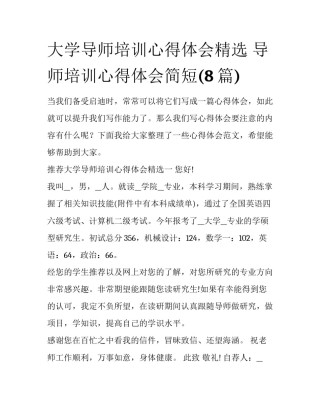 大学导师培训心得体会精选 导师培训心得体会简短(8篇)