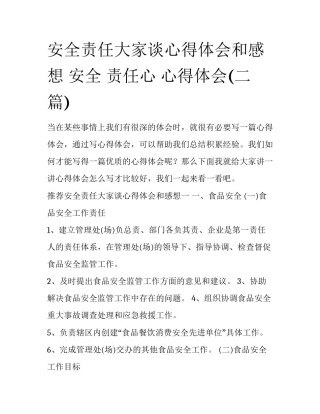 安全责任大家谈心得体会和感想 安全 责任心 心得体会(二篇)