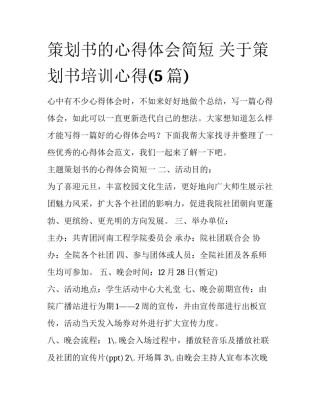 策划书的心得体会简短 关于策划书培训心得(5篇)