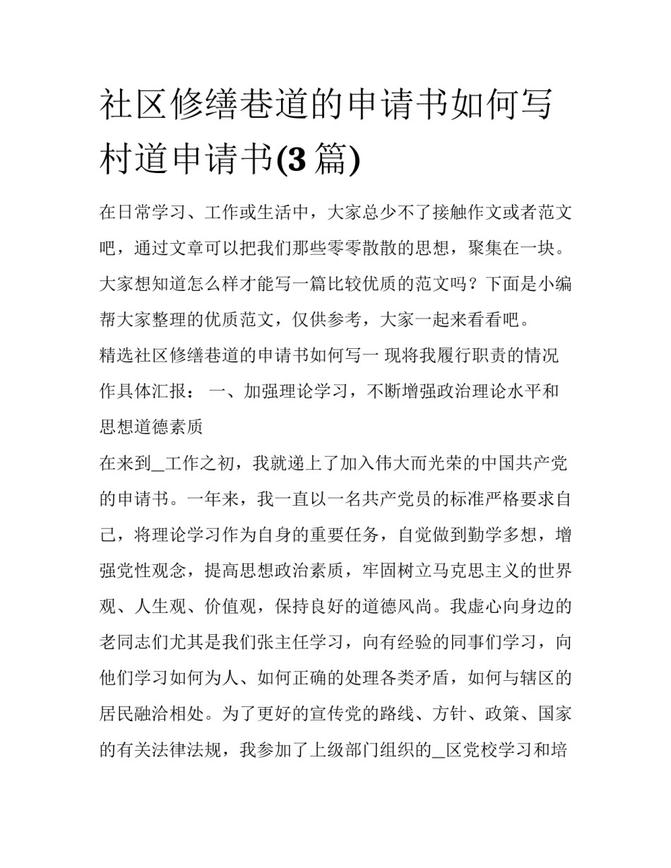 社区修缮巷道的申请书如何写 村道申请书(3篇)_第1页