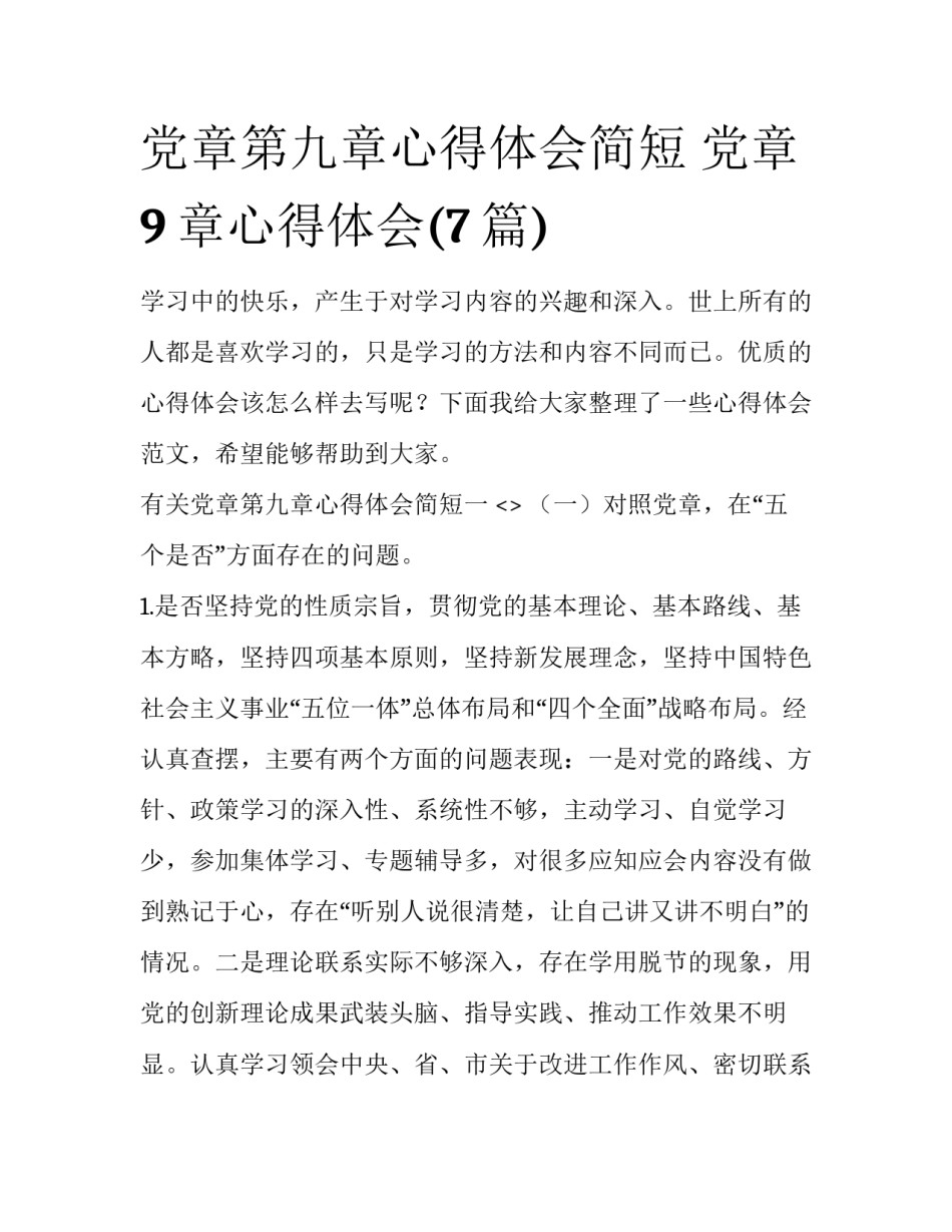 党章第九章心得体会简短 党章9章心得体会(7篇)_第1页