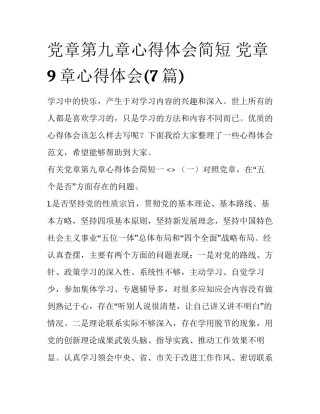 党章第九章心得体会简短 党章9章心得体会(7篇)