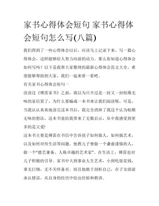 家书心得体会短句 家书心得体会短句怎么写(八篇)