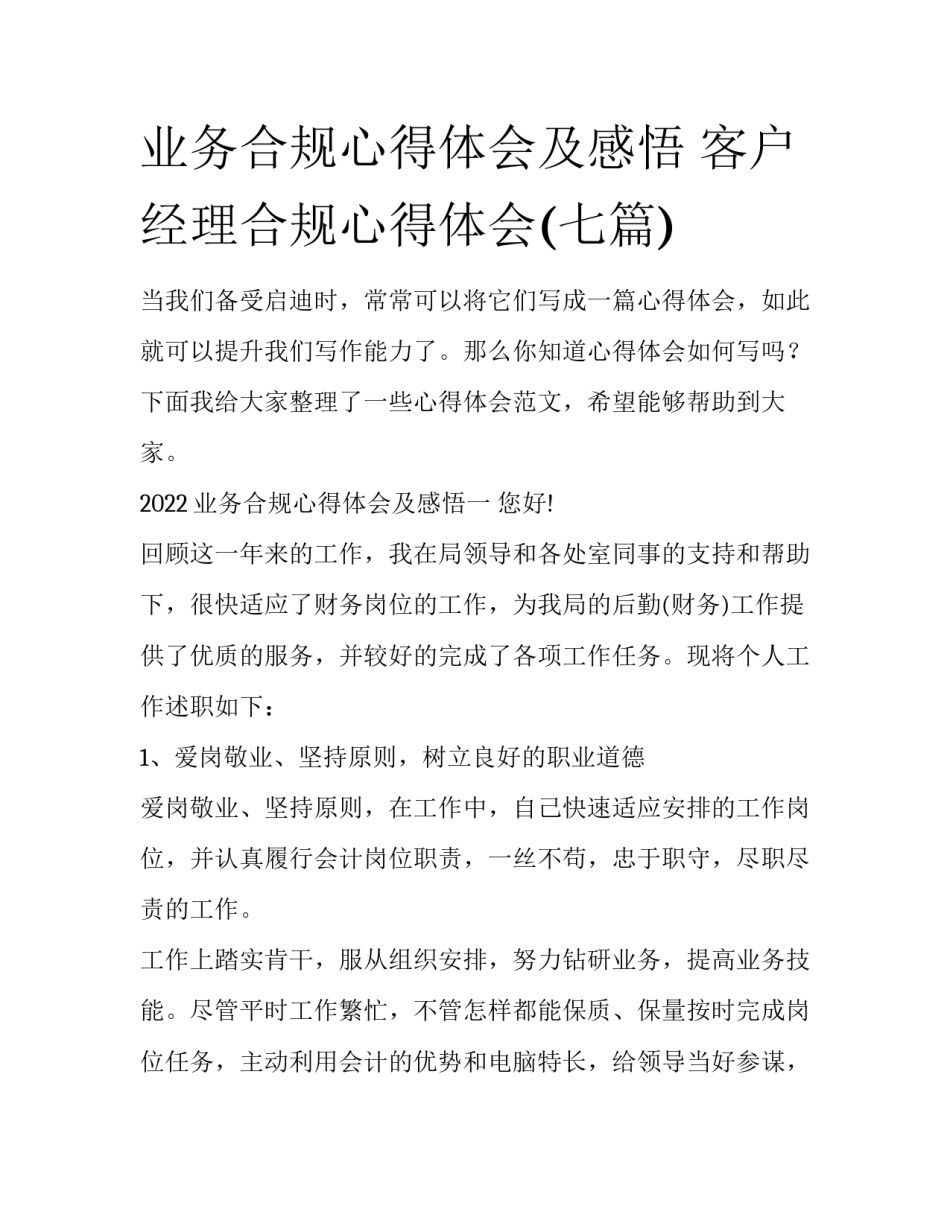 业务合规心得体会及感悟 客户经理合规心得体会(七篇)_第1页