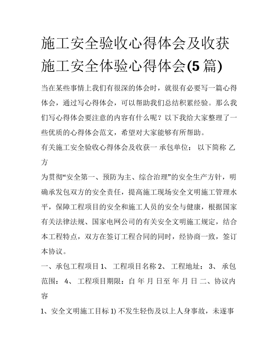 施工安全验收心得体会及收获 施工安全体验心得体会(5篇)_第1页