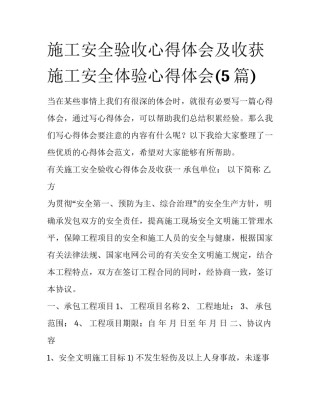 施工安全验收心得体会及收获 施工安全体验心得体会(5篇)